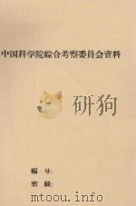 腾格里沙漠东部湖盆与风沙地貌特征  中国科学院治沙队第一次学术报告会文件（1960 PDF版）