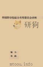 战胜风沙灾害  变坏地为良田  中国科学院治沙队第一次学术报告会文件（1960 PDF版）