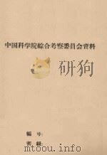 榆林砂区试用的立地条件类型表 1960 PDF电子版封面