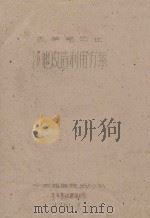 扎萨克公社沙地改造利用方案 1961 PDF电子版封面