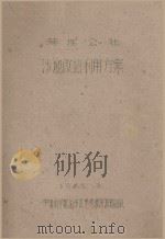 补连公社沙地改造利用方案（1961 PDF版）