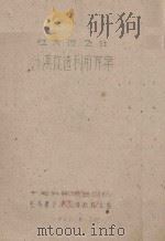红庆河公社沙漠改造利用方案（1961 PDF版）