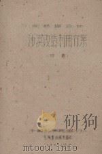 纳林塔公社沙漠改造利用方案（1961 PDF版）