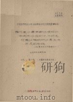 腾格里沙漠安南边缘格状新月形沙丘的水分状况及固沙植物对沙层水分状况影响  1961年土壤工作总结之一  中国科学院治沙队1961年治沙科学研究总结会议（1961 PDF版）