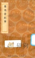 丛书集成初编  2956  崔鸣吾纪事（1936 PDF版）