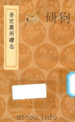 丛书集成初编  3164  景定严州续志（1936 PDF版）