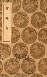 丛书集成初编  2783  贵耳集   1937  PDF电子版封面    王云五主编；张端义著 