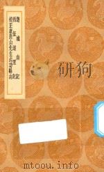 丛书集成初编 3202 游城南记 西征道里记 校正康对山先生武功县志 1936 PDF电子版封面 王云五主编;张礼撰注