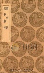 丛书集成初编 3804 鄴中记 晋纪辑本 1937 PDF电子版封面 王云五主编