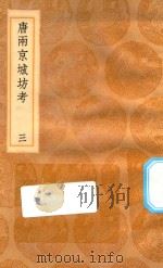 丛书集成初编  3208  唐两京城坊考  3   1936  PDF电子版封面    王云五主编；徐松撰 