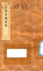 丛书集成初编 3206 唐两京城坊考 1 1936 PDF电子版封面 王云五主编;徐松撰