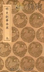 丛书集成初编  3926  明史纪事本末  9（1937 PDF版）