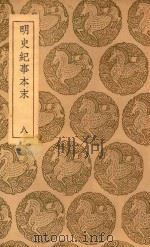 丛书集成初编 3925 明史纪事本末 8 1937 PDF电子版封面 王云五主编;谷应泰编