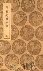 丛书集成初编  3924  明史纪事本末  7（1937 PDF版）