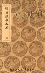 丛书集成初编 3923 明史纪事本末 6 1937 PDF电子版封面 王云五主编;谷应泰编