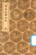 丛书集成初编 3921 明史纪事本末 4 1937 PDF电子版封面 王云五主编;谷应泰编