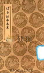 丛书集成初编 3919 明史纪事本末 2 1937 PDF电子版封面 王云五主编;谷应泰编