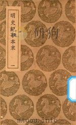 丛书集成初编  3918  明史纪事本末  1（1937 PDF版）