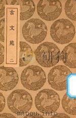 丛书集成初编  1693  古文苑  2（1937 PDF版）