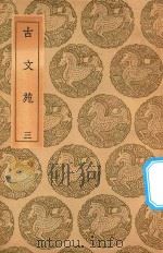 丛书集成初编  1694  古文苑  3（1937 PDF版）