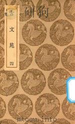 丛书集成初编  1695  古文苑  4（1937 PDF版）