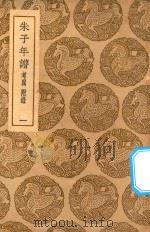 丛书集成初编  3420  朱子年谱  考异  附录  1（1937 PDF版）