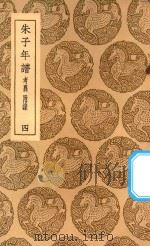 丛书集成初编  3423  朱子年谱  考异  附录  4（1937 PDF版）