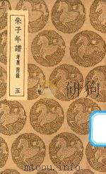 丛书集成初编  3424  朱子年谱  考异  附录  5（1937 PDF版）