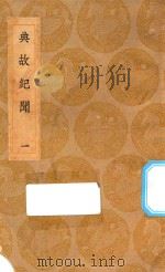 丛书集成初编 2814 典故纪闻 1 1936 PDF电子版封面 王云五主编;余继登辑