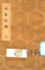 丛书集成初编  2815  典故纪闻  2（1936 PDF版）