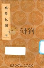丛书集成初编  2817  典故纪闻  4（1936 PDF版）