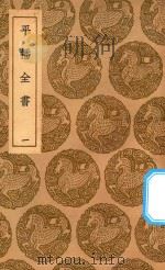 丛书集成初编 3982 平播全书 1 1937 PDF电子版封面 王云五主编;李化龙著