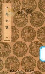 丛书集成初编  3983  平播全书  2（1937 PDF版）