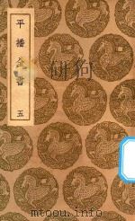 丛书集成初编  3986  平播全书  5（1937 PDF版）