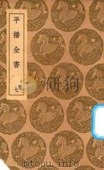 丛书集成初编  3988  平播全书  7（1937 PDF版）