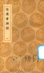 丛书集成初编  0165  后汉书辨疑  1（1937 PDF版）