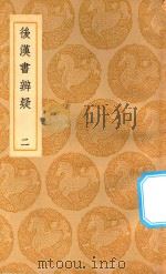 丛书集成初编  0166  后汉书辨疑  2（1937 PDF版）