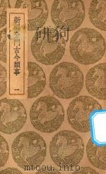 丛书集成初编 2720 新编分门古今类事 1 1937 PDF电子版封面 王云五主编;宋某撰