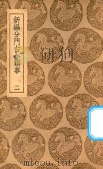 丛书集成初编  2721  新编分门古今类事  2（1937 PDF版）