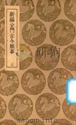 丛书集成初编  2722  新编分门古今类事  3（1937 PDF版）