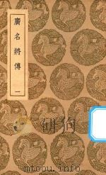 丛书集成初编  3364  广名将传  1（1937 PDF版）
