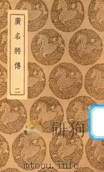 丛书集成初编 3365 广名将传 2 1937 PDF电子版封面 王云五主编;黄道周注断