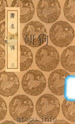 丛书集成初编 3366 广名将传 3 1937 PDF电子版封面 王云五主编;黄道周注断