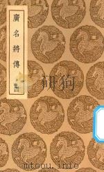 丛书集成初编 3367 广名将传 4 1937 PDF电子版封面 王云五主编;黄道周注断