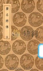 丛书集成初编 3368 广名将传 5 1937 PDF电子版封面 王云五主编;黄道周注断