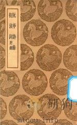 丛书集成初编  2661  阮亭诗余  衍波词  附录（1937 PDF版）