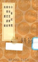 丛书集成初编  2906  金台纪闻  春雨堂随笔  愿丰堂漫书  燕闲录（1936 PDF版）