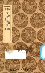 丛书集成初编 2256 石湖诗集 范石湖诗集注 志道集 1937 PDF电子版封面 王云五主编;范成大著