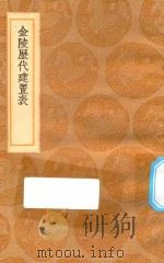 丛书集成初编  3158  金陵历代建置表（1936 PDF版）