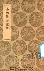 丛书集成初编  2053  湛然居士文集（1937 PDF版）